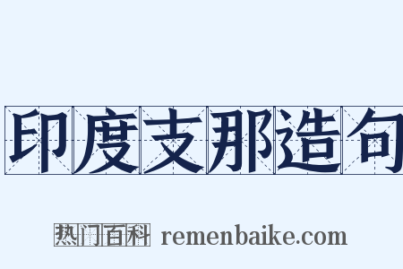 印度支那造句是什么意思的图片